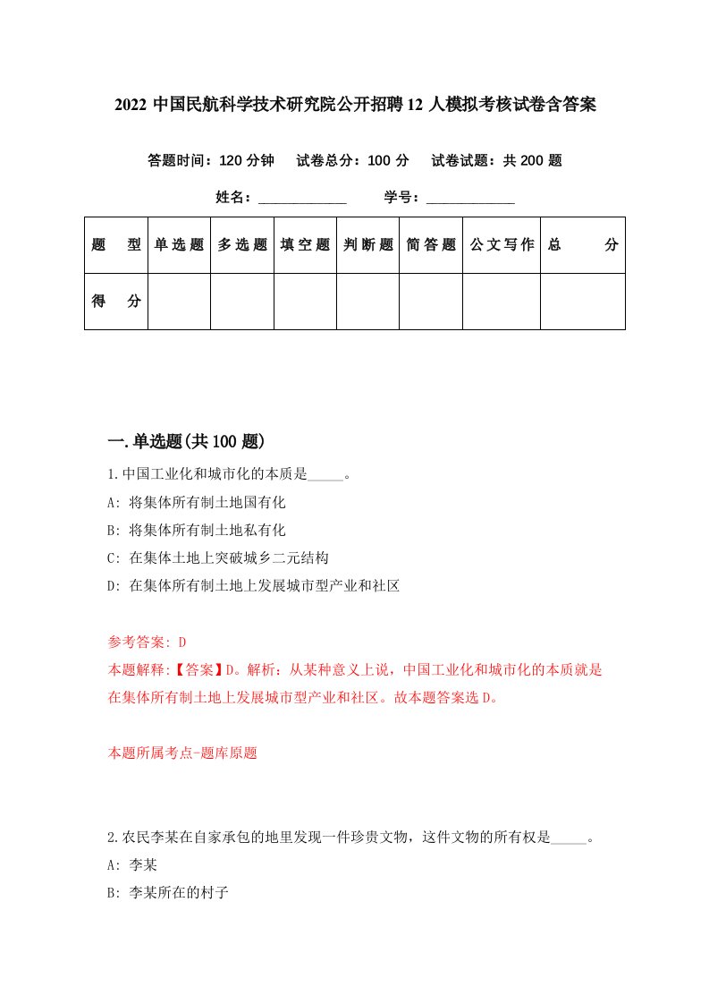 2022中国民航科学技术研究院公开招聘12人模拟考核试卷含答案1