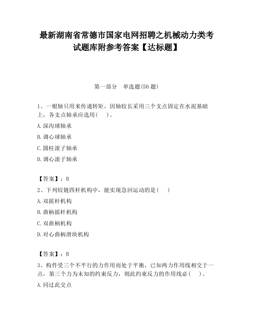 最新湖南省常德市国家电网招聘之机械动力类考试题库附参考答案【达标题】