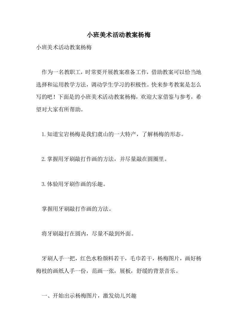 小班美术活动教案杨梅