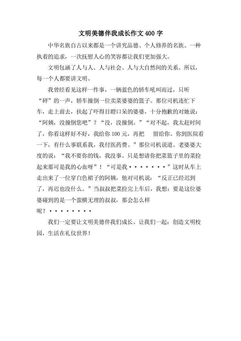 文明美德伴我成长作文400字