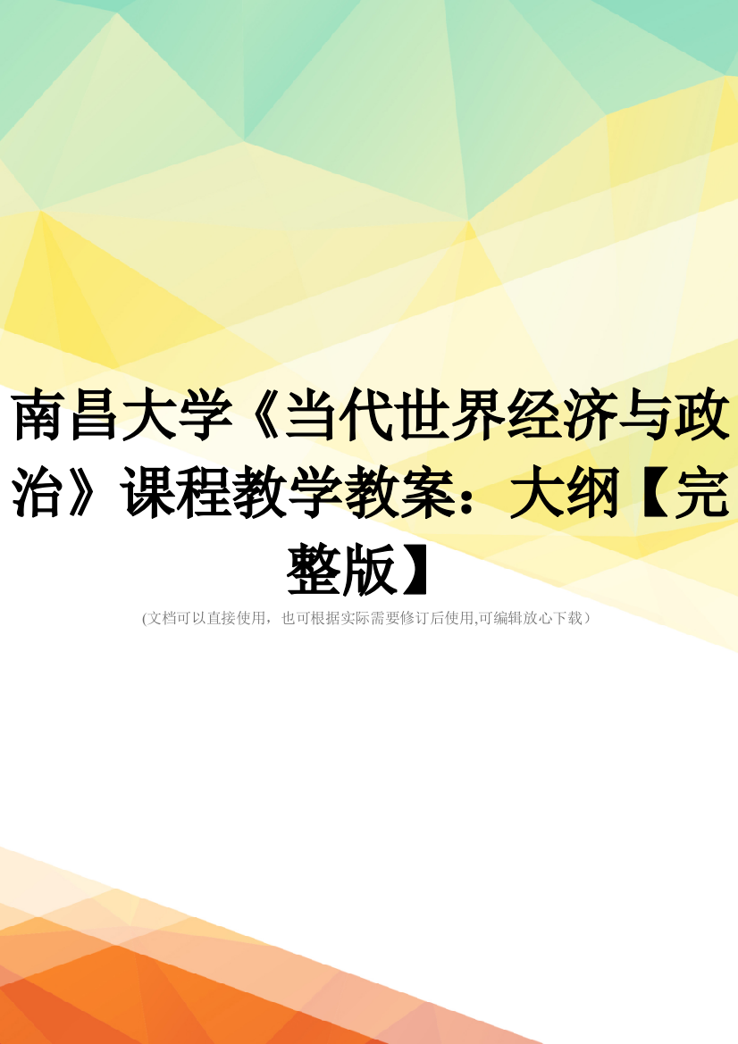 南昌大学《当代世界经济与政治》课程教学教案：大纲【完整版】