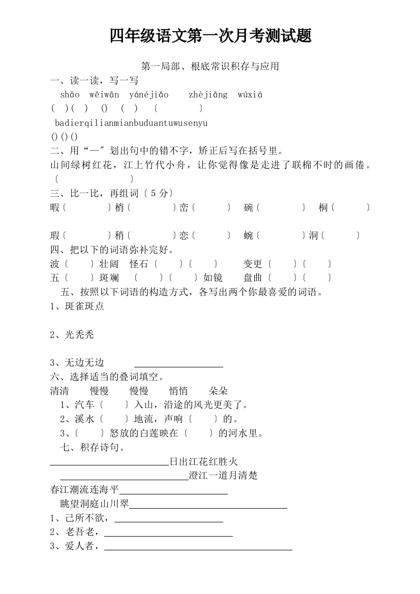 人教版四年级下册语文第1次月考（一二单元）试卷2