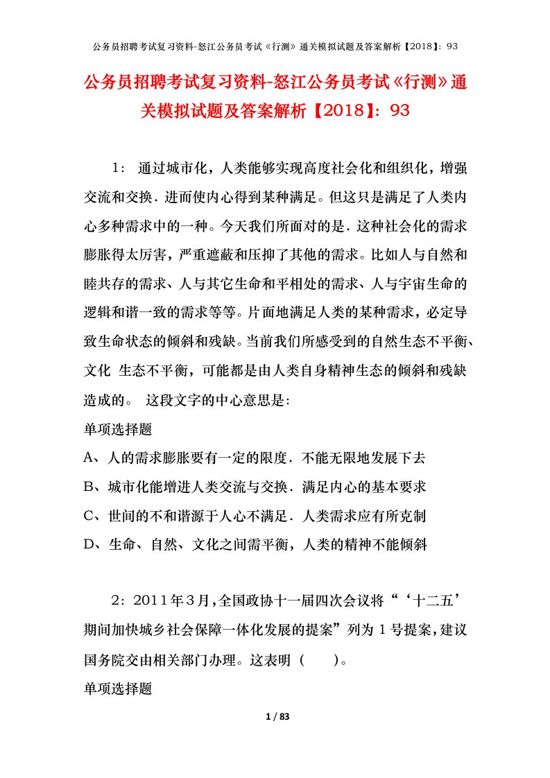 公务员招聘考试复习资料-怒江公务员考试行测通关模拟试题及答案解析201893