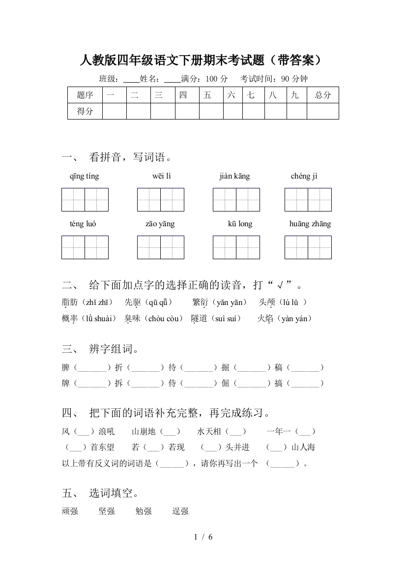 人教版四年级语文下册期末考试题(带答案)