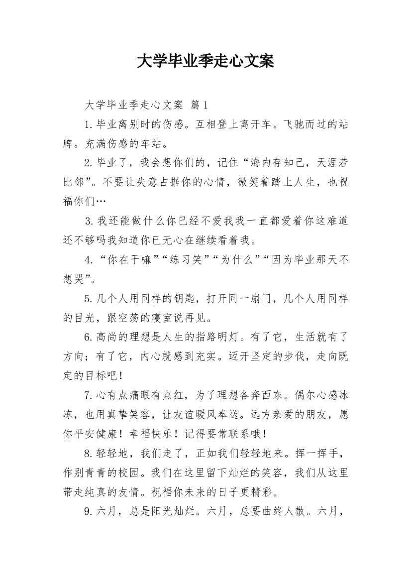 大学毕业季走心文案_1