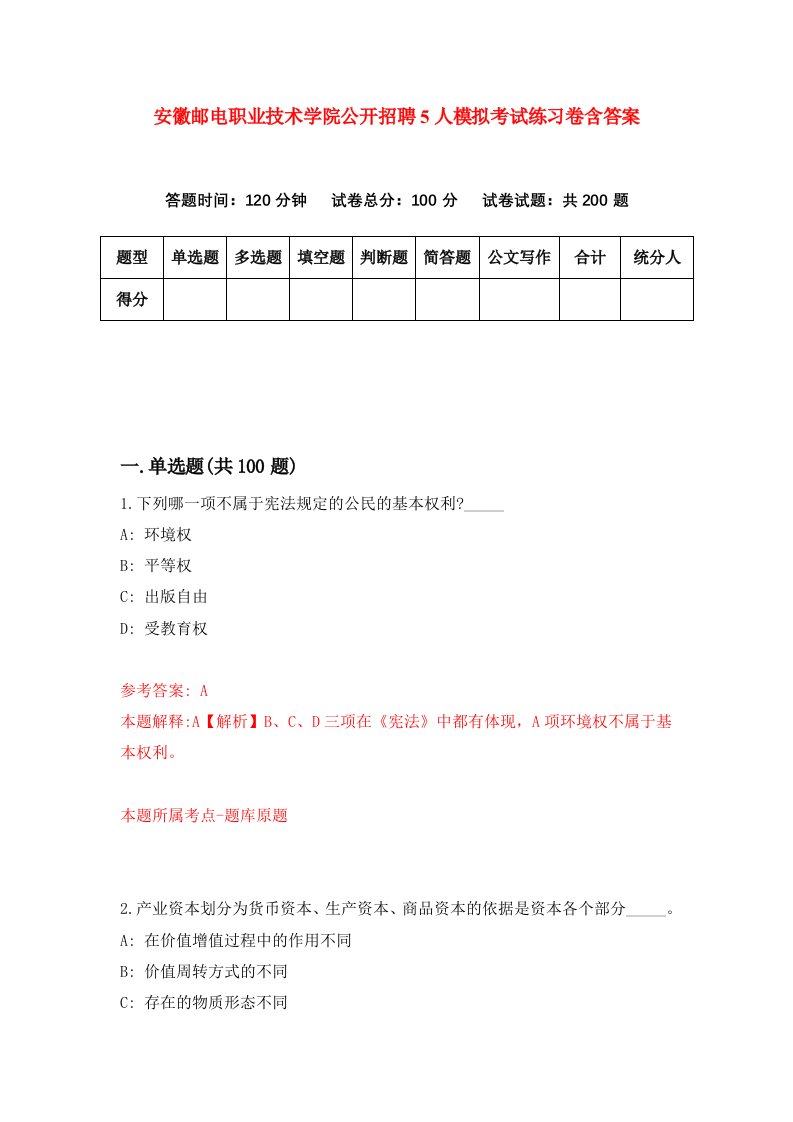 安徽邮电职业技术学院公开招聘5人模拟考试练习卷含答案第3期