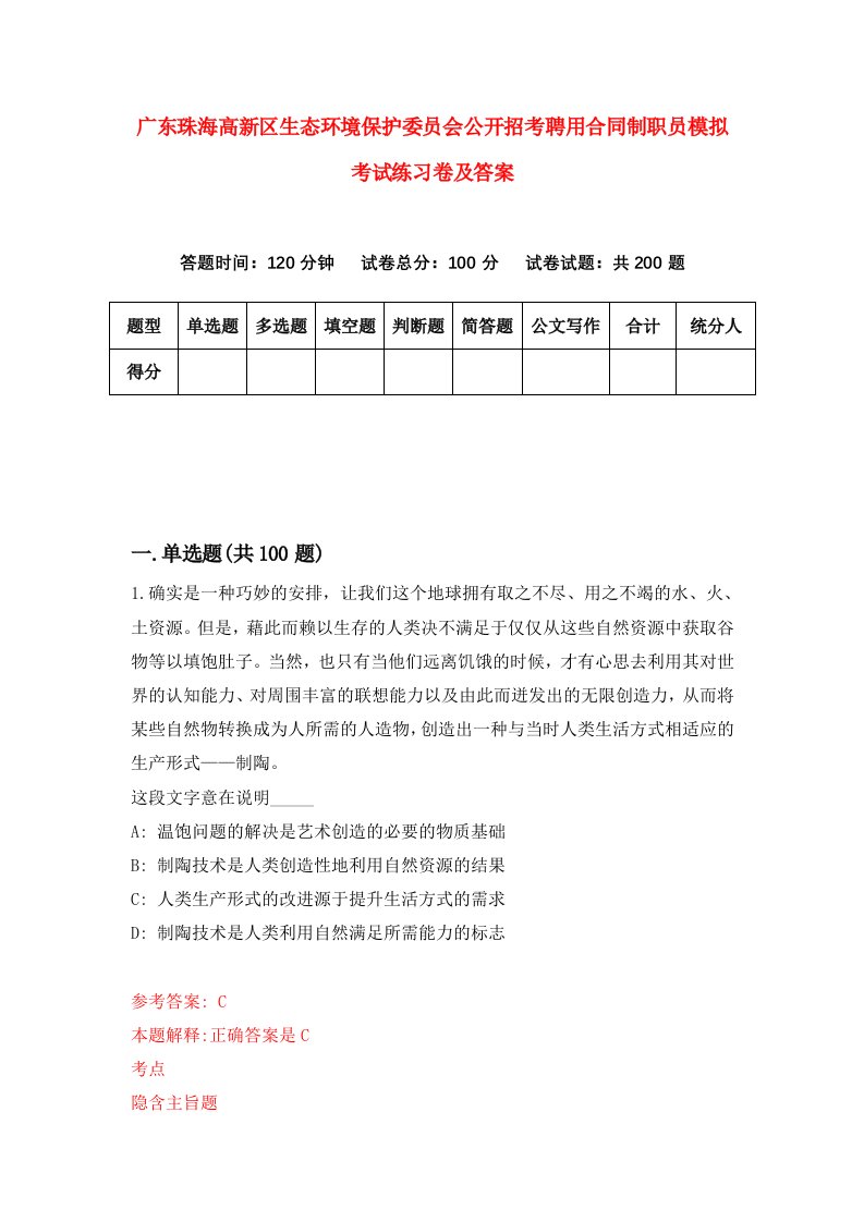 广东珠海高新区生态环境保护委员会公开招考聘用合同制职员模拟考试练习卷及答案第2卷