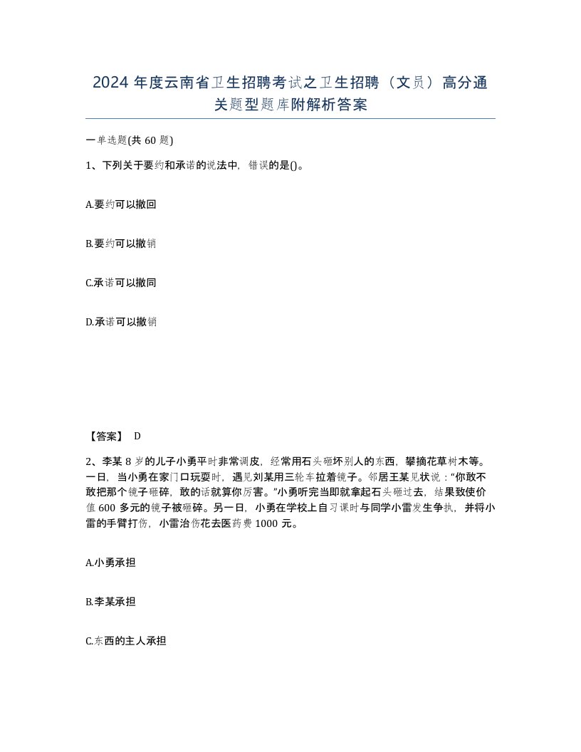 2024年度云南省卫生招聘考试之卫生招聘文员高分通关题型题库附解析答案