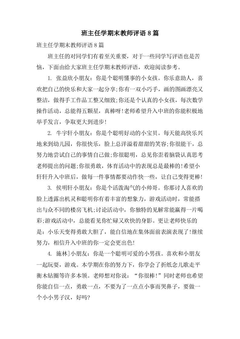 班主任学期末教师评语8篇