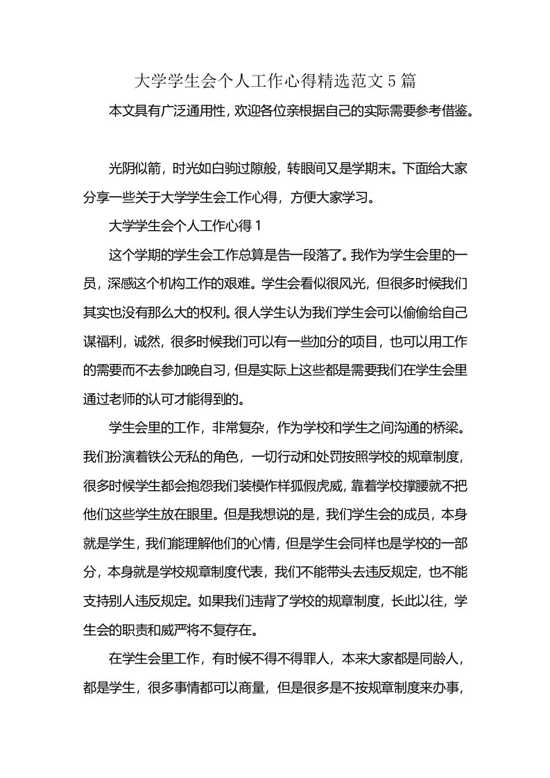 大学学生会个人工作心得精选范文5篇