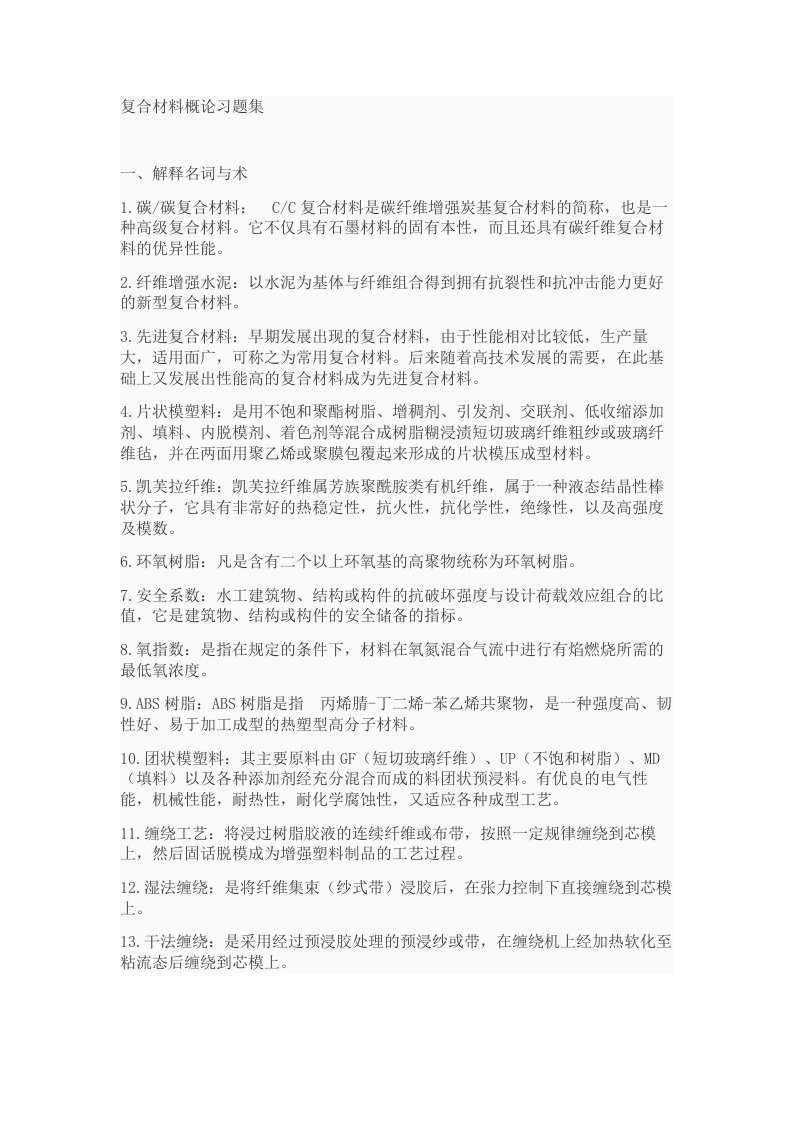 复合材料概论习题集