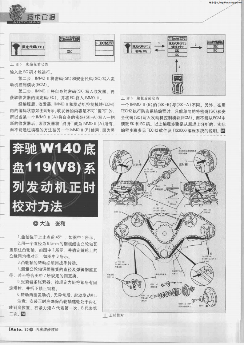 奔驰W140底盘119(V8)系列发动机正时校对方法