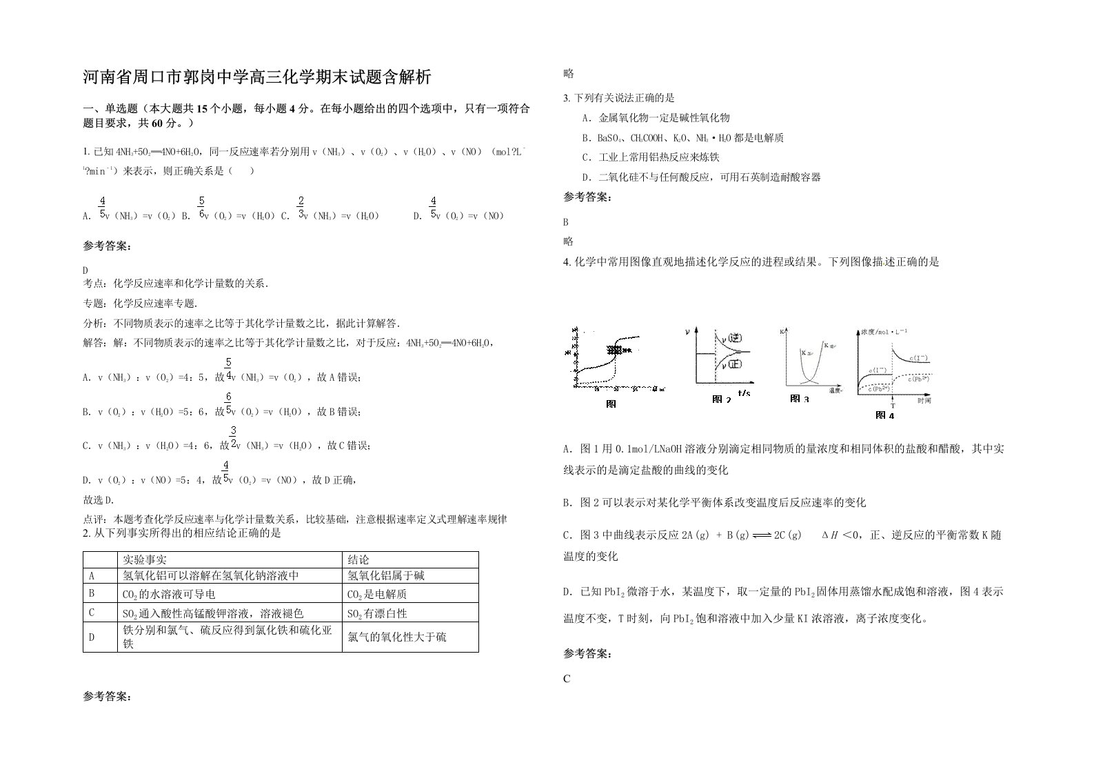 河南省周口市郭岗中学高三化学期末试题含解析