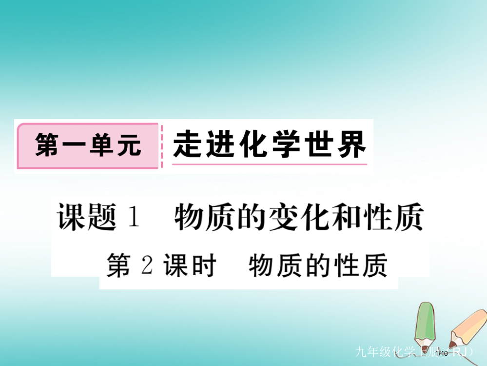 九年级化学上册第一单元走进化学世界课题1物质的变化和性质第二课时物质的性质习题全国公开课一等奖百校联