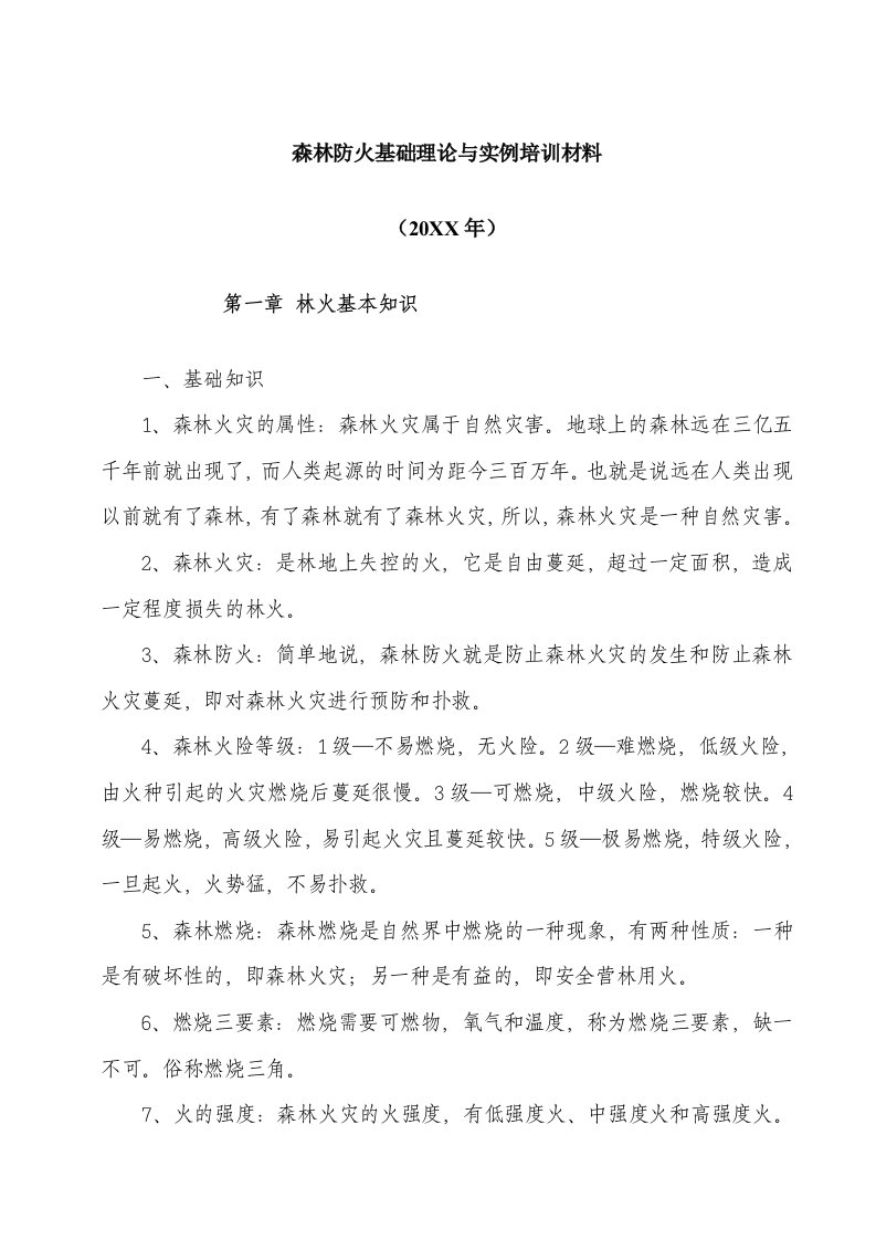 企业培训-森林防火基础理论与实例培训材料