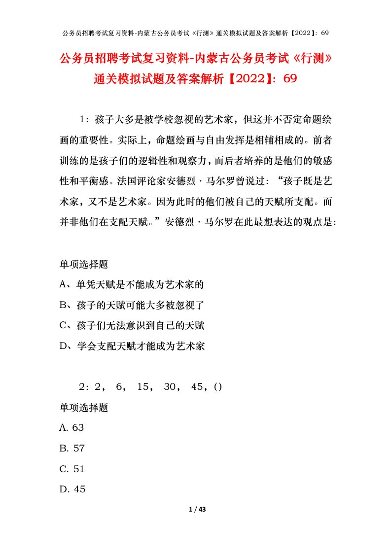 公务员招聘考试复习资料-内蒙古公务员考试行测通关模拟试题及答案解析202269_1