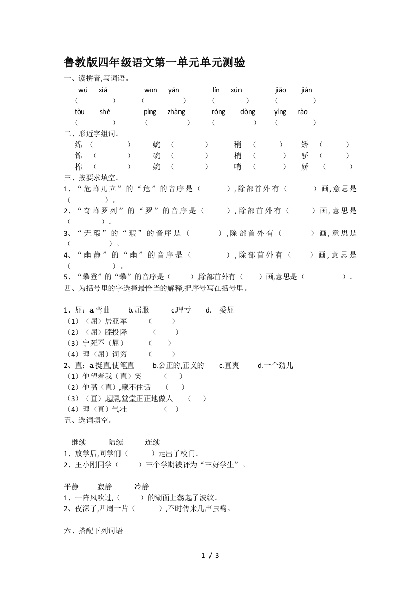 鲁教版四年级语文第一单元单元测验