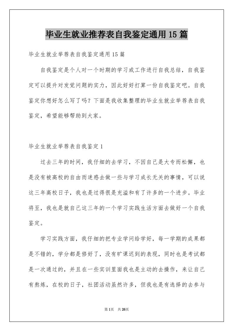 毕业生就业推荐表自我鉴定通用15篇