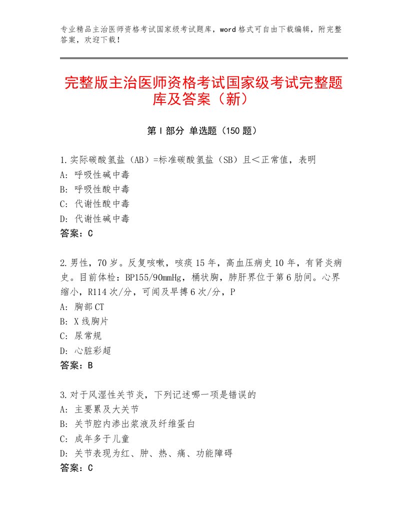 完整版主治医师资格考试国家级考试精选题库及参考答案（满分必刷）