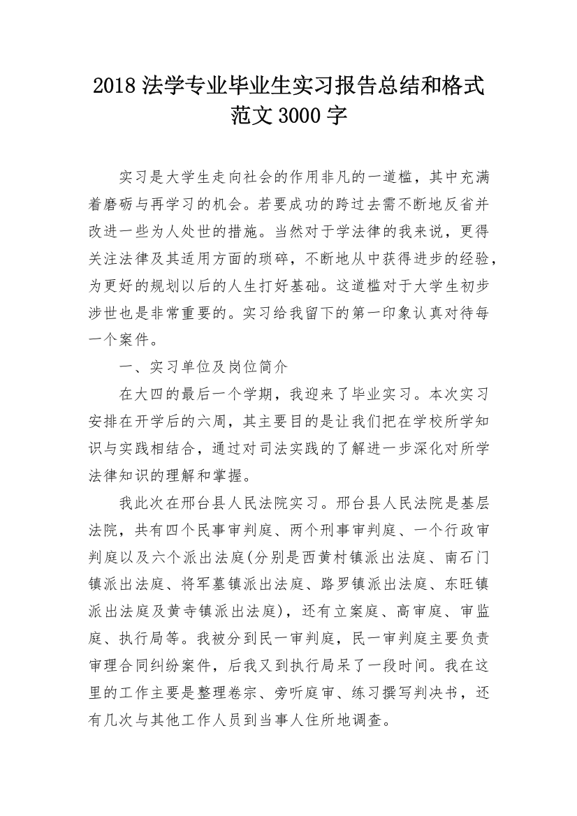 2018法学专业毕业生实习报告总结和格式范文3000字