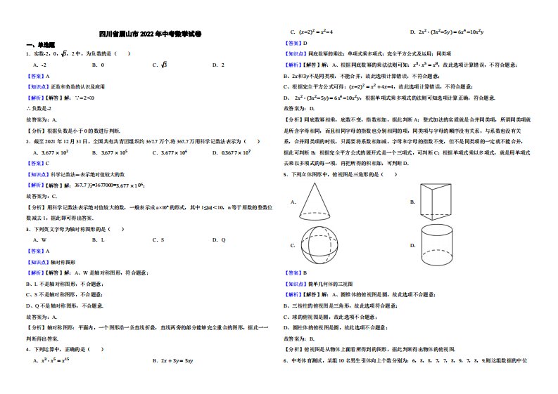 四川省眉山市2022年中考数学试卷附真题解析