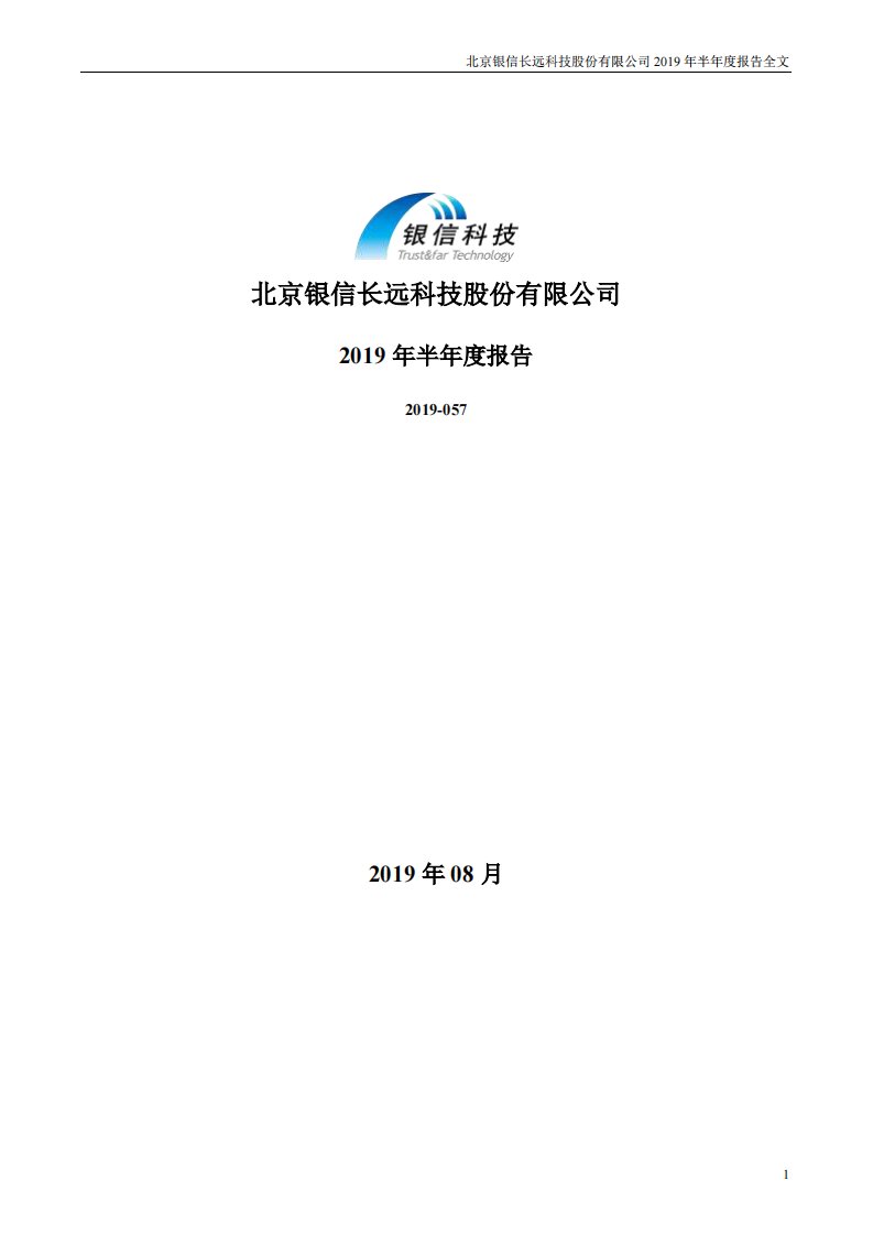 深交所-银信科技：2019年半年度报告-20190829