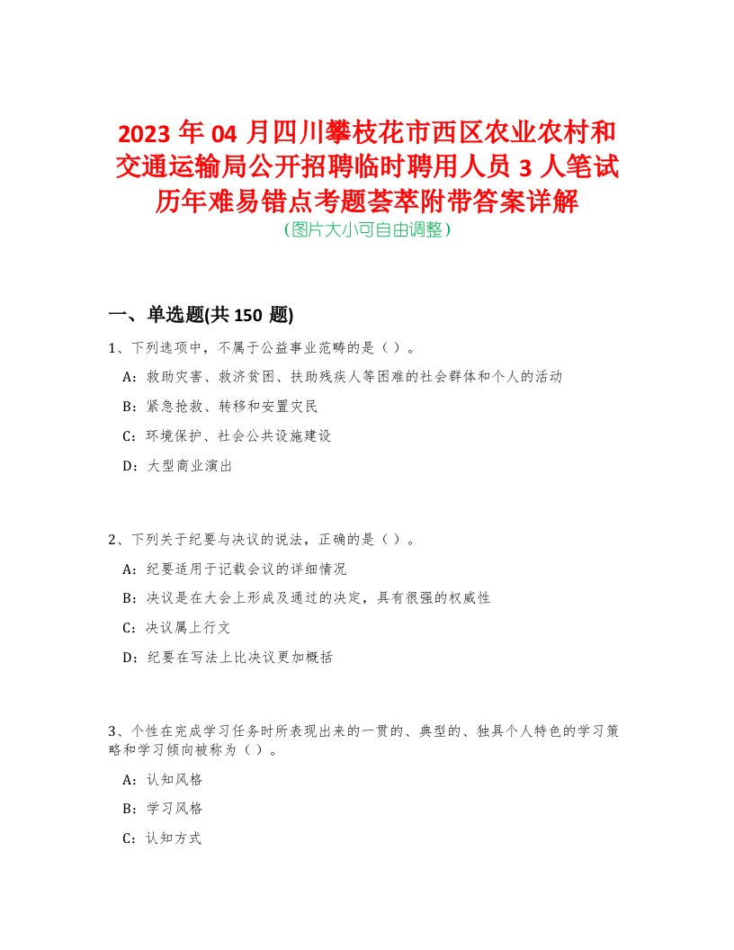 2023年04月四川攀枝花市西区农业农村和交通运输局公开招聘临时聘用人员3人笔试历年难易错点考题荟萃附带答案详解