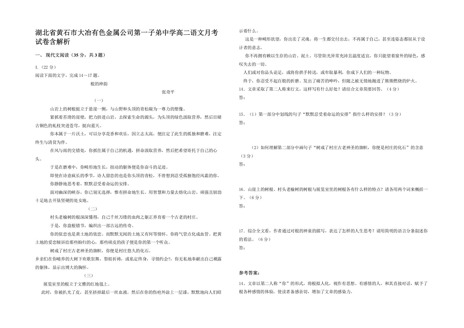 湖北省黄石市大冶有色金属公司第一子弟中学高二语文月考试卷含解析