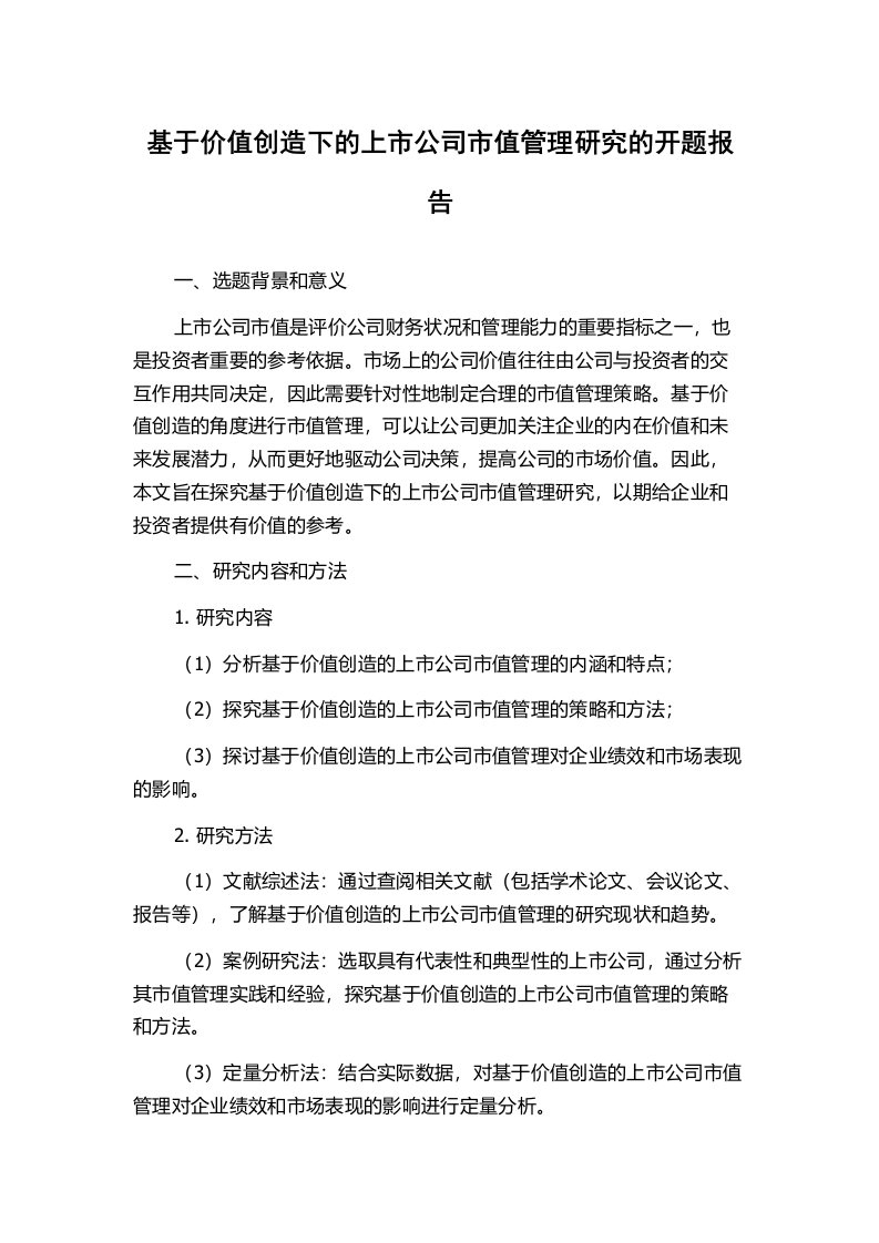 基于价值创造下的上市公司市值管理研究的开题报告