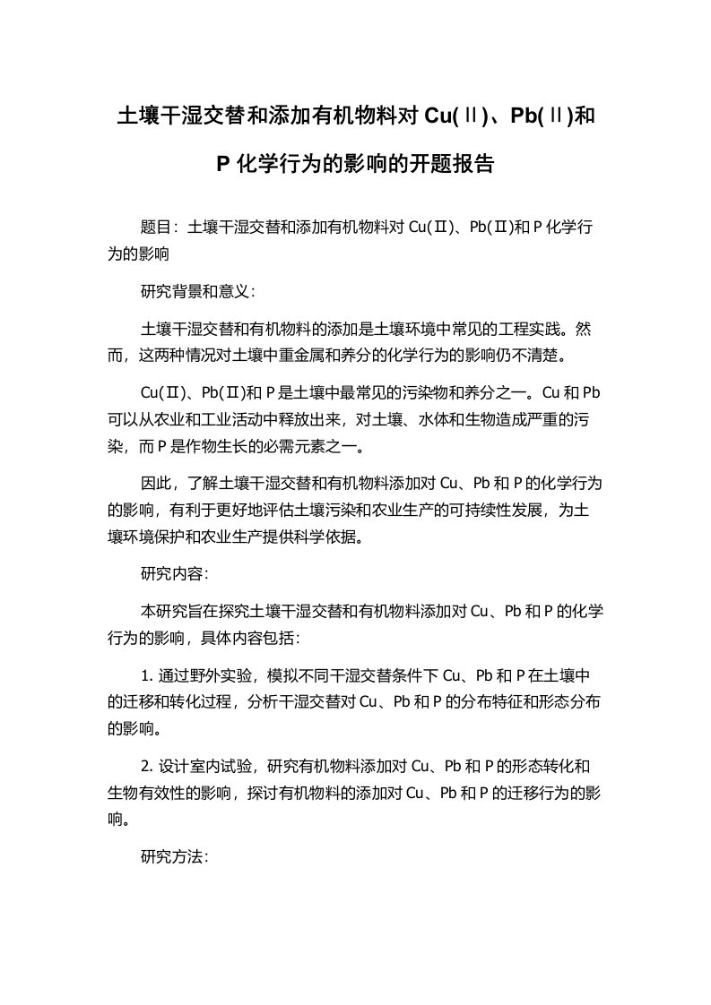 土壤干湿交替和添加有机物料对Cu(Ⅱ)、Pb(Ⅱ)和P化学行为的影响的开题报告