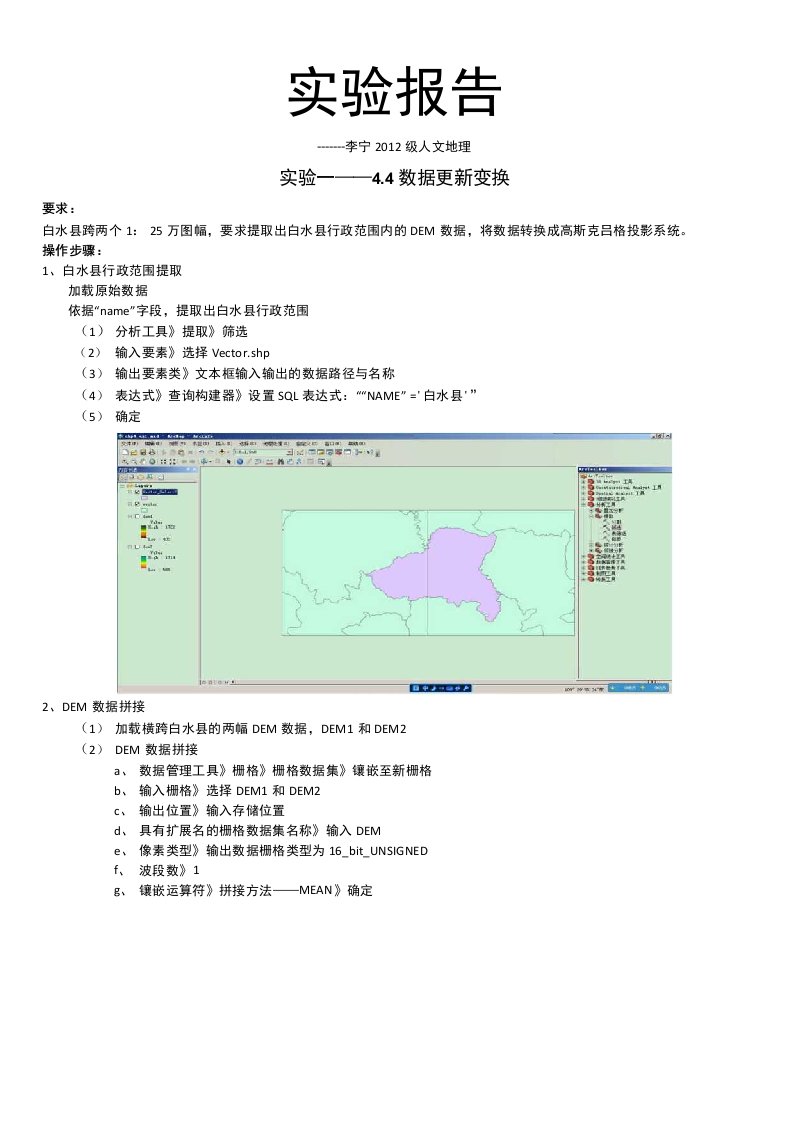 GIS实验报告