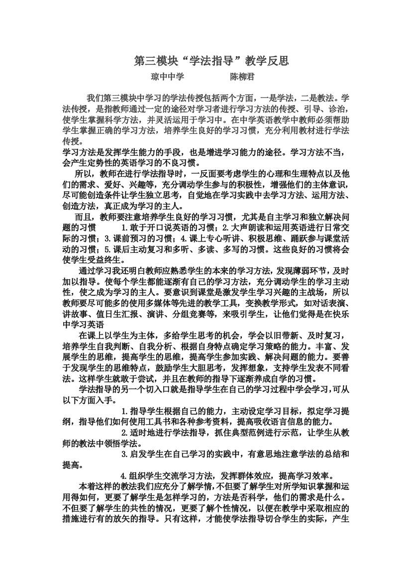 第三模块“学法指导”教学反思