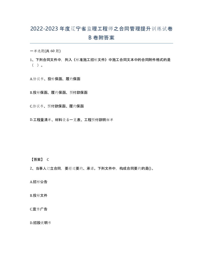 2022-2023年度辽宁省监理工程师之合同管理提升训练试卷B卷附答案