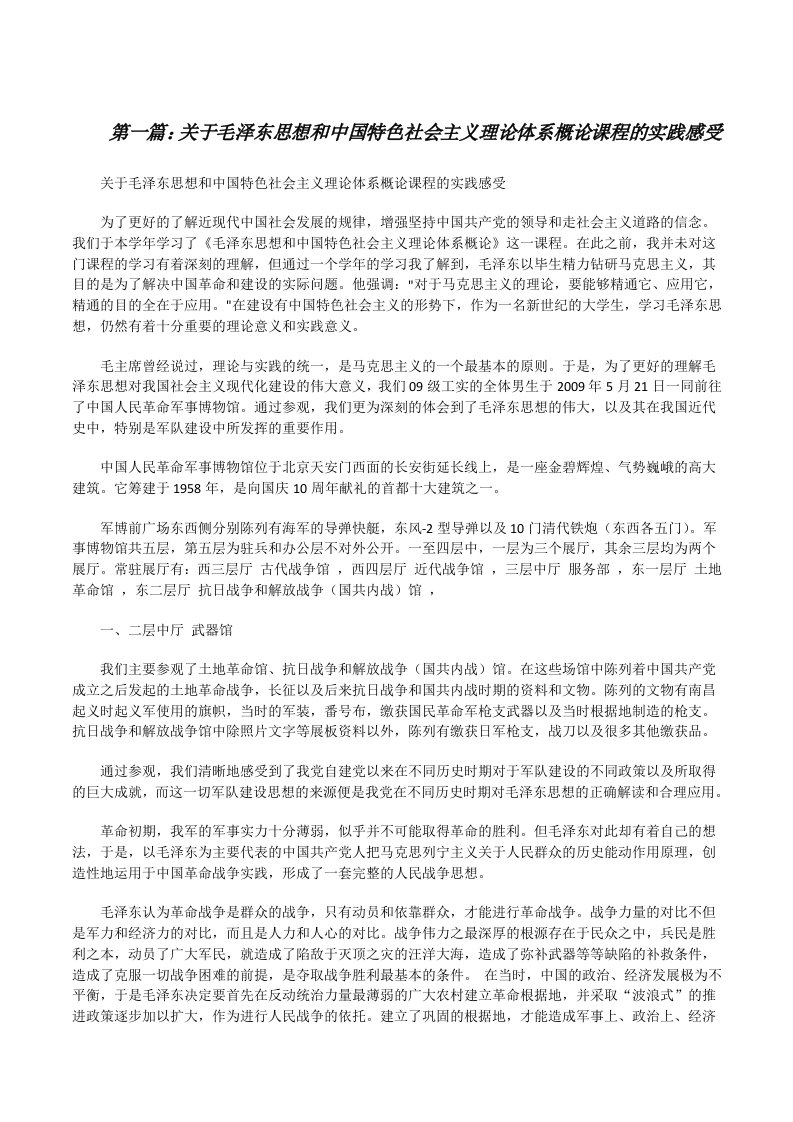 关于毛泽东思想和中国特色社会主义理论体系概论课程的实践感受[修改版]