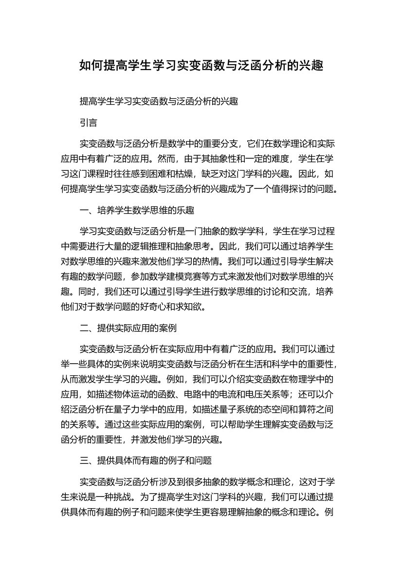 如何提高学生学习实变函数与泛函分析的兴趣