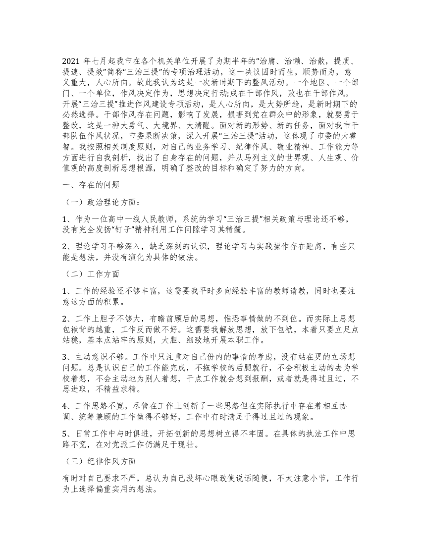 教师“三治三提自我剖析心得体会