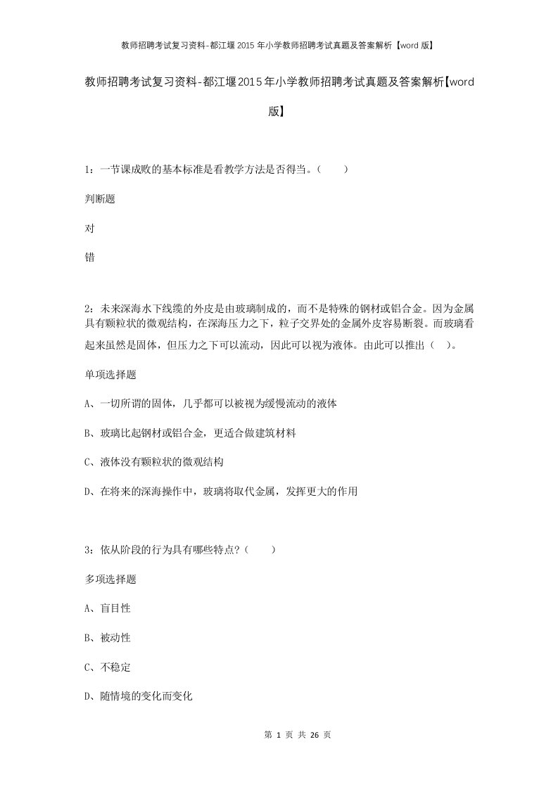 教师招聘考试复习资料-都江堰2015年小学教师招聘考试真题及答案解析word版