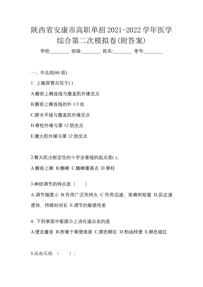 陕西省安康市高职单招2021-2022学年医学综合第二次模拟卷附答案