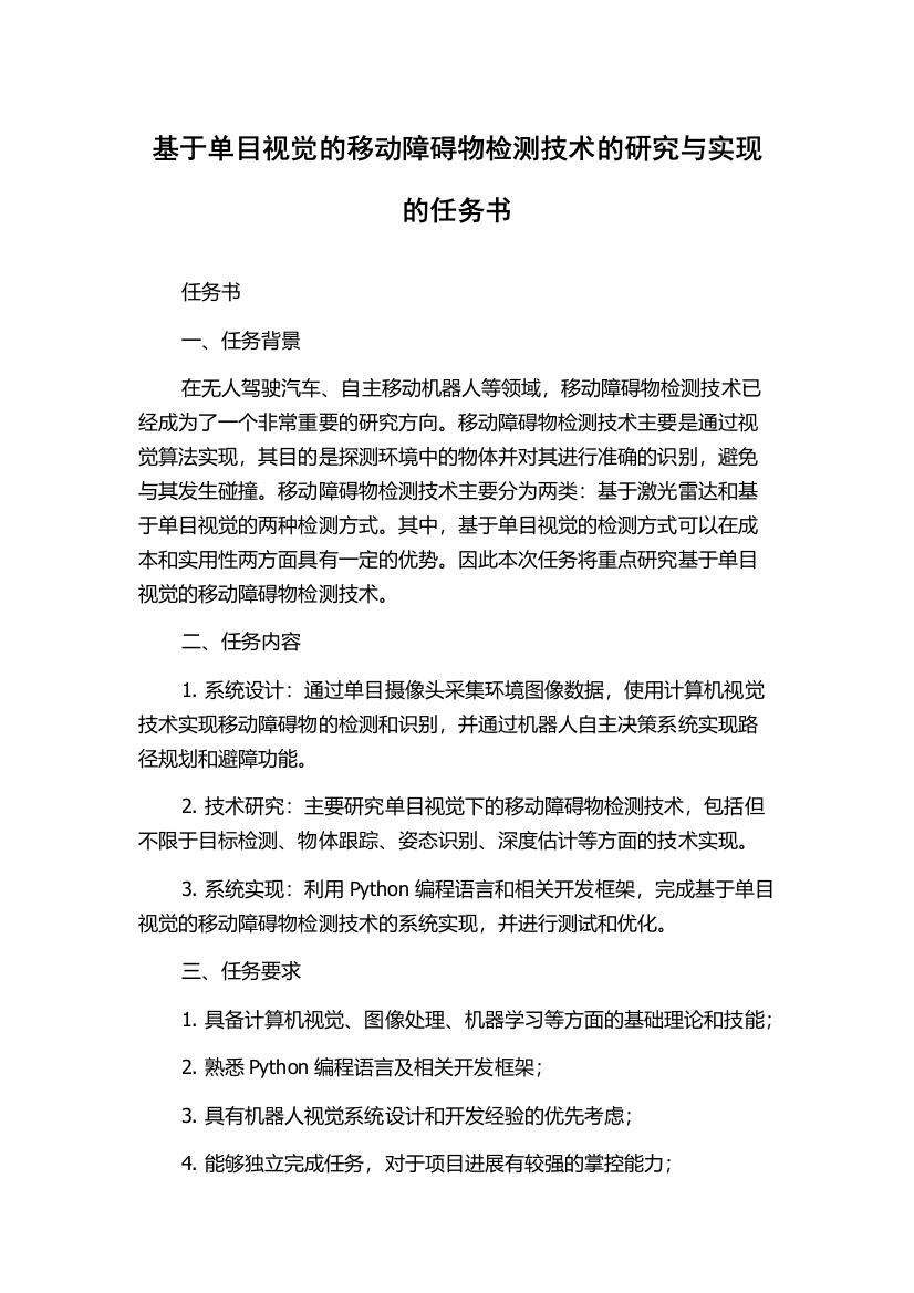 基于单目视觉的移动障碍物检测技术的研究与实现的任务书