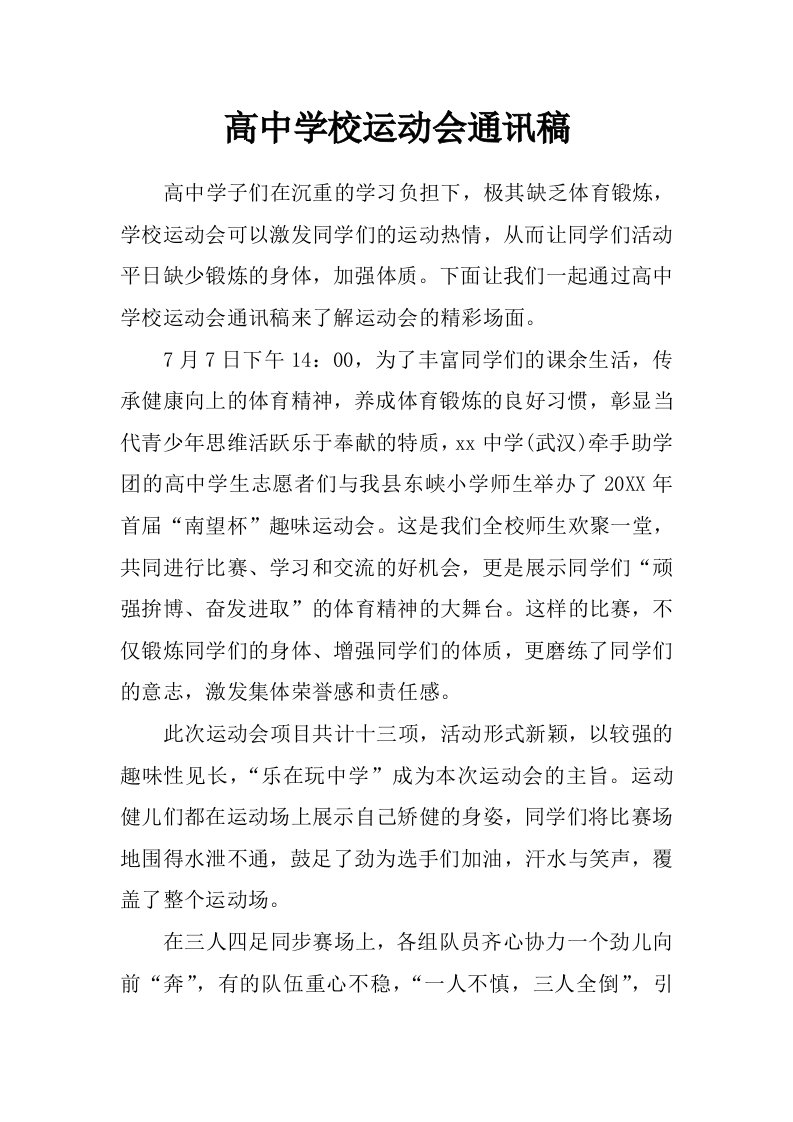 高中学校运动会通讯稿