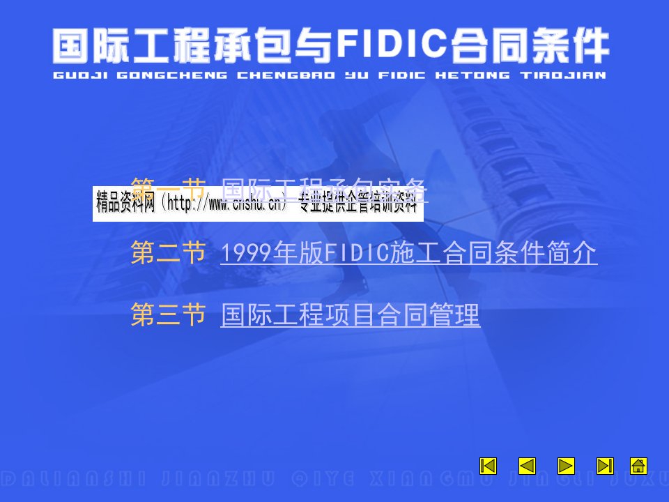 国际承包与FIDIC合同条件