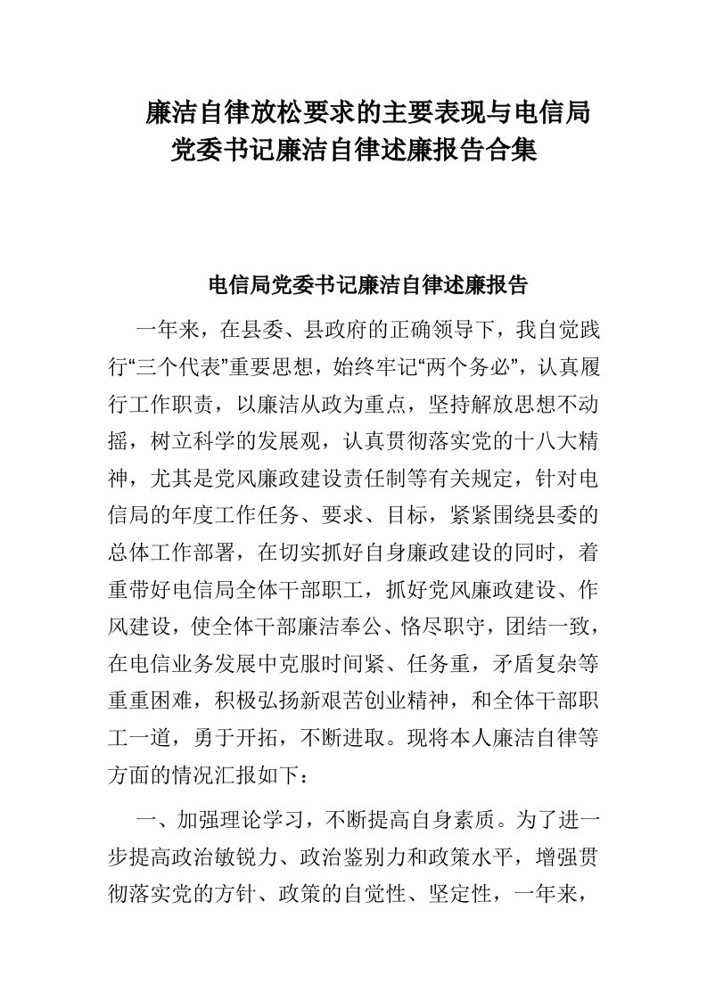 廉洁自律放松要求的主要表现与电信局党委书记廉洁自律述廉报告合集