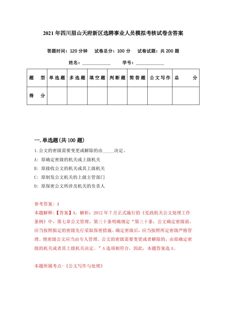 2021年四川眉山天府新区选聘事业人员模拟考核试卷含答案2