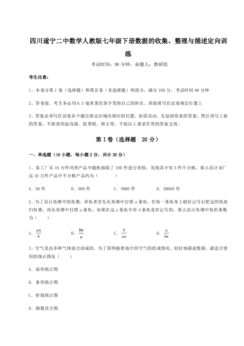 难点详解四川遂宁二中数学人教版七年级下册数据的收集、整理与描述定向训练试题（详解版）