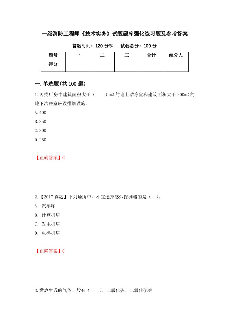 一级消防工程师技术实务试题题库强化练习题及参考答案97