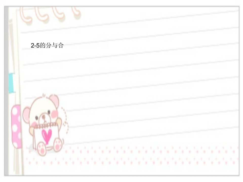 大班数学：5以内数的分解组成练习