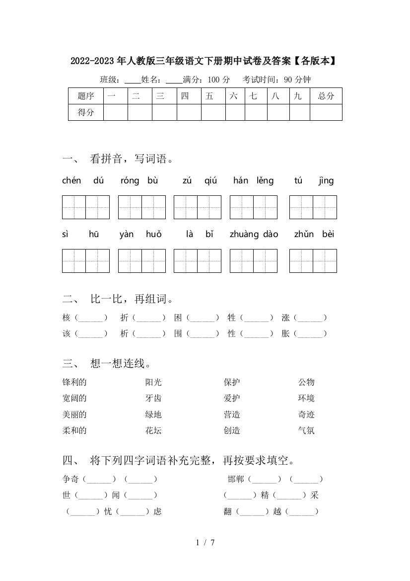 2022-2023年人教版三年级语文下册期中试卷及答案【各版本】