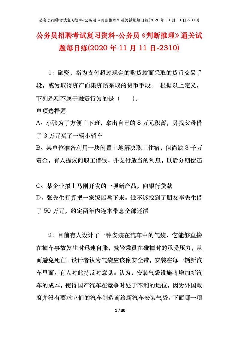 公务员招聘考试复习资料-公务员判断推理通关试题每日练2020年11月11日-2310