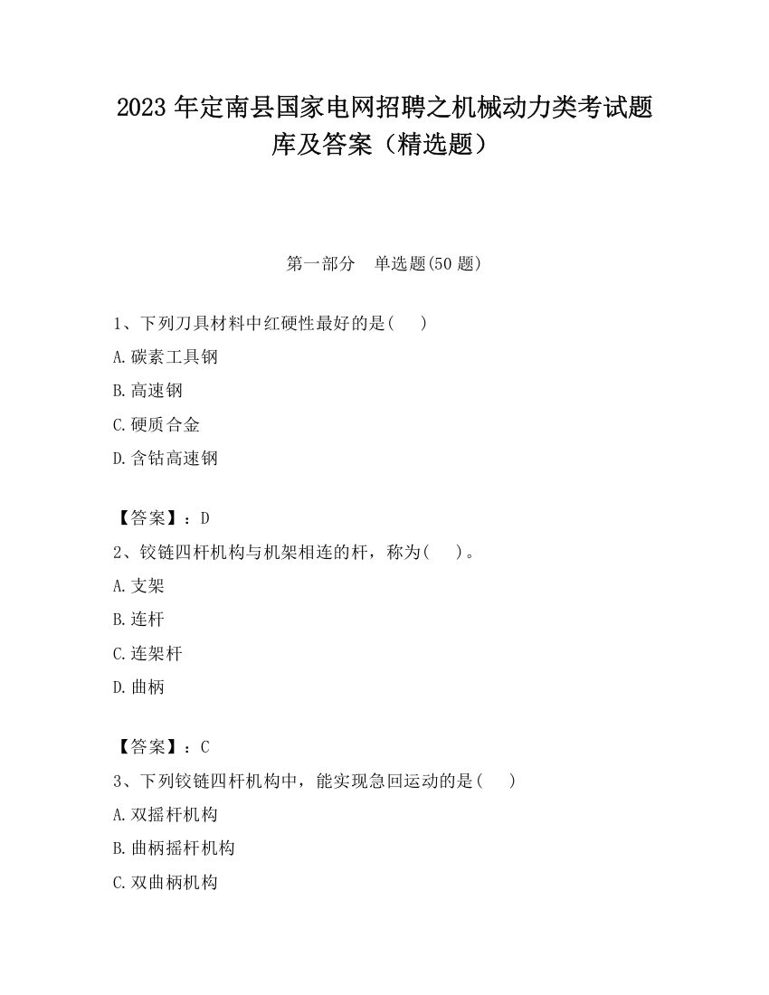 2023年定南县国家电网招聘之机械动力类考试题库及答案（精选题）