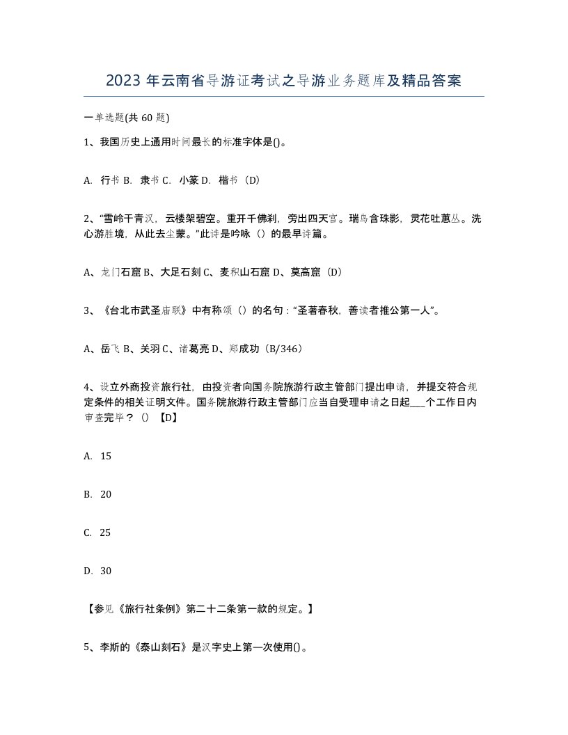 2023年云南省导游证考试之导游业务题库及答案